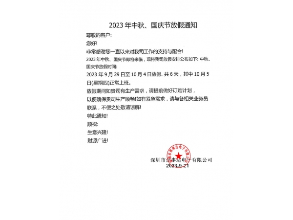 2023年國慶、中秋放假通知-鼎事達咪頭廠